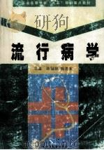 流行病学   1998  PDF电子版封面  7536122349  张冠群，陈思东主编；刘汉强，黄河浪，吕嘉春等编 