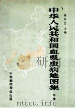 中华人民共和国血吸虫病地图集 中 1987 PDF电子版封面 7800310205 钱信忠主编