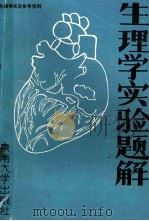 生理学实验题解 1989 PDF电子版封面 7810231960 周予谦,孟庆华,张祝山等编