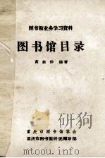 图书馆业务学习资料 图书馆目录 1982 PDF电子版封面 黄彝仲编著