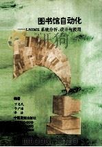 图书馆自动化  LNIMS系统分析、设计及与使用说明   1990  PDF电子版封面  7505000896  丁志民，于广海，李洁编著 