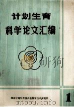 计划生育科学论文汇编一 1983 PDF电子版封面 国家计划生育委员会科学技术研究所编