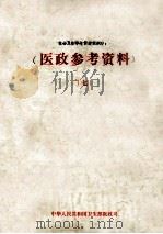 社会卫生学与保健组织学 供医学院校作教材用 1987 PDF电子版封面 谢连柯,艾尔马可夫主编;黎璧莹,汪玛莉,张元康等译