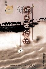 牌手西行记 1998 PDF电子版封面 7805485852 孟明著