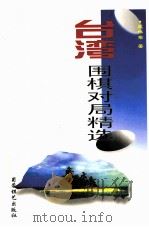 台湾围棋对局精选   1998  PDF电子版封面  780548578X  梁伟棠著 