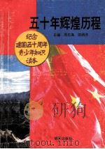 五十年辉煌历程 纪念建国五十周年青少年知识读本 1999 PDF电子版封面 7533230795 周忠高,邵炳芳主编