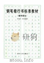 钢笔楷行书标准教材  楷书部分   1995  PDF电子版封面  7310007840  司马彦，司马东编写 