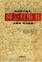 柳公权楷书《玄秘塔》笔法举要   1994  PDF电子版封面  7805910758  孔墨丁编 