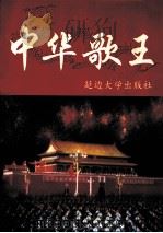 中华歌王 1998 PDF电子版封面 756341066X 田源,徐敦广主编;刘晓东,陈恩笑,刘影等编