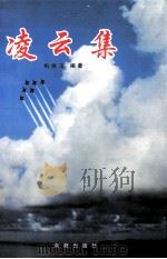 凌云集 柏焕玉新闻作品集 1998 PDF电子版封面 7800549259 柏焕玉编著