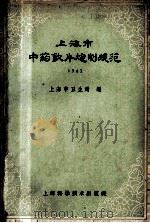 上海市中药饮片炮制规范 1959 PDF电子版封面 上海市卫生局编