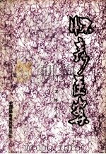 中医儿科学  考试题解   1992  PDF电子版封面  750670739X  王怀彦，泰川，吴绵编著 