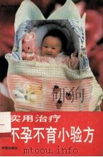 实用治疗不孕不育小验方 1994 PDF电子版封面 7507709566 漆浩主编