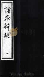 诸症辨疑 卷1-2 1994 PDF电子版封面 (明)吴秋撰