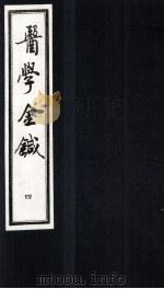 医学金针 卷7-8 1994 PDF电子版封面 (清)潘霨辑