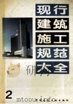 现行建筑施工规范大全 2 1991 PDF电子版封面 7112013119 中国建筑工业出版社编