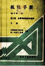 机修手册 第3卷 金属切削机床修理 下 修订第1版 1978 PDF电子版封面 7111018397 中国机械工程学会等主编