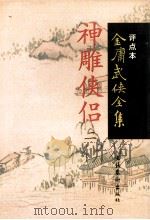 神雕侠侣  2   1998  PDF电子版封面  7503917628  金庸著；陈墨评点 