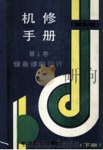 机修手册 第1卷 设备修理设计 下 第3版 1993 PDF电子版封面 711102625X 《机修手册》第3版编委会编
