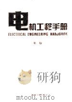 电机工程手册 自动化与通信卷 第2版 1997.06 PDF电子版封面 机械工程手册,电机工程手册编辑委员会编