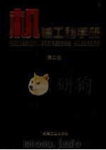 机械工程手册 1 基础理论卷 第2版 1996 PDF电子版封面 7111045017 机械工程手册,电机工程手册编辑委员会编