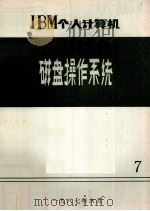 IBM个人计算机磁盘操作系统 PDF电子版封面