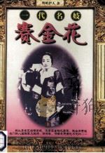 一代名妓赛金花 上 1998 PDF电子版封面 7207038852 野岭伊人著