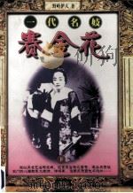 一代名妓赛金花  下   1998  PDF电子版封面  7207038852  野岭伊人著 