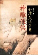 神雕侠侣  3   1998  PDF电子版封面  7503917628  金庸著；陈墨评点 