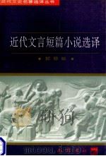近代文言短篇小说选译 1997 PDF电子版封面 7805238162 郭慧敏译注;戴逸主编;杨东梁,段文桂副主编