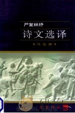 严复林纾诗文选译   1997  PDF电子版封面  7805238162  严复，林纾著；马克锋译注 