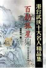 百劫孤星 下 1998 PDF电子版封面 7806057331 (台湾)诸葛青云著