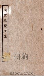 司空表圣文集卷  第1-5（ PDF版）