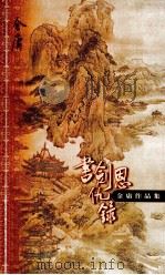 书剑恩仇录  上   1999  PDF电子版封面  7108006618  金庸著 