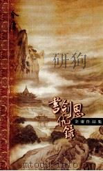 书剑恩仇录  下   1999  PDF电子版封面  710801257X  金庸著 