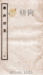 乐府诗集  10     PDF电子版封面    （宋）郭茂倩 
