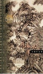 飞狐外传 上 1999 PDF电子版封面 7108012634 金庸著