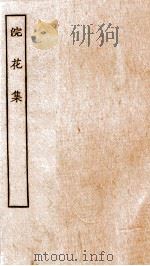浣华集卷  第1-10（ PDF版）