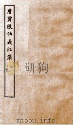 唐别集七种  唐贾仙长江集卷  第1-10（ PDF版）