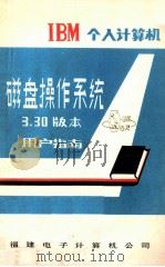 IBM PC 磁盘操作系统3.30版本用户指南 1990 PDF电子版封面 吴发文翻译