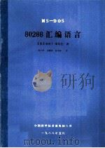 MS-DOS 80286汇编语言   1988  PDF电子版封面    （美）利奥丁·斯坎伦著；周少柏，马腾阁，查良钿译 