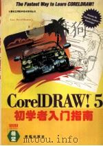 CorelDRAW 5.0初学者入门指南 1995 PDF电子版封面 7507708764 Gary David Bouton著;任明,宋战美等译;燕卫