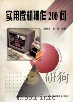 实用微机操作200问   1997  PDF电子版封面  7537712727  庞银喜，余原编著；赵有德主审 