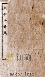 唐别集七种  玉川集卷  第1-2（ PDF版）