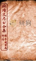 欧阳文忠公全集  外集卷  第1-5（ PDF版）