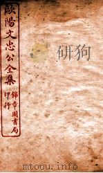 欧阳文忠公全集  表奏书启四六集卷  第1-5（ PDF版）