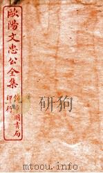 欧阳文忠公全集  表奏书启四六集卷  第6-11     PDF电子版封面    （宋）欧阳修 