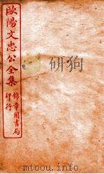 欧阳文忠公全集  奏仪卷  第15-19（ PDF版）
