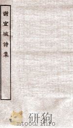谢宣城诗集卷  第1-5（ PDF版）
