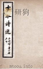 古今诗选  五言诗  卷12-17（ PDF版）